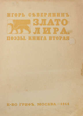 Северянин И. Златолира. Поэзы. Книга вторая. Изд. 1-е. М., 1914.